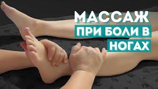 Массаж стопы и голени при болях в ногах. Рефлекторное воздействие на внутренние органы