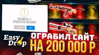 EASYDROP ЗАБРАЛ СКИНОВ НА СУММУ 200.000 РУБЛЕЙ! КАК ЛЕГКО ВЫИГРАТЬ НА ИЗИДРОП!