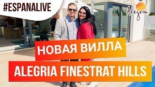 ALEGRIA FINESTRAT HILLS. ВИЛЛА В ИСПАНИИ. НОВОСТРОЙКИ В ИСПАНИИ (БЕНИДОРМ, ФИНЕСТРАТ)