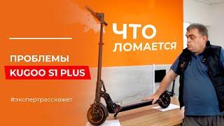 Проблемы Kugoo S1 Plus