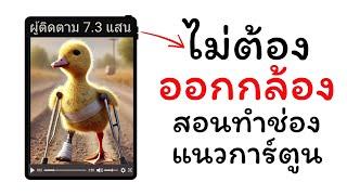 ไม่ต้องออกกล้อง ทำช่องแนวการ์ตูนด้วย AI สร้างรายได้ Youtube