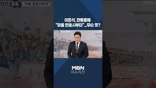 [이슈 직진] 이준석, 한동훈에 "마을 변호사부터"...무슨 뜻? #shorts #뉴스7 | MBN 240418 방송
