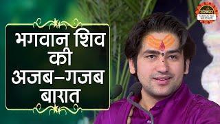 भगवान शिव की अजब - गजब बारात | Shiv Barat | बागेश्वर धाम सरकार Shiv Vivah | Santon Ki Vani