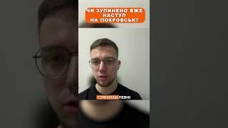 Чи зупинено вже наступ на Покровськ