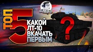 ТОП-5 ЛТ-10 в WoT! Какой ЛТ-10 вкачать первым?! 