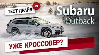 Тест-драйв нового Subaru Outback. Еще универсал или уже кроссовер?