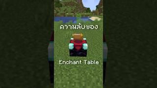 ความลับของโต๊ะ Enchant ในมายคราฟ