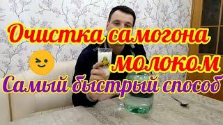 Очистка самогона молоком. Самый быстрый способ!