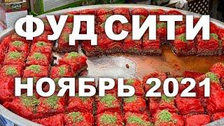 ФУД СИТИ - МОСКВА. обзор цен. НОЯБРЬ 2021г