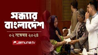 সন্ধ্যার বাংলাদেশ | Latest Bulletin | Sondhar Bangladesh | 02 November 2024 | 7 PM | Jamuna TV