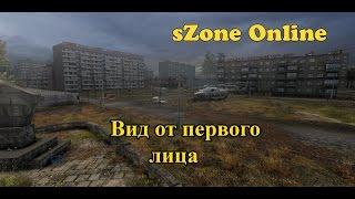 Возвращение в sZone Online (Вид от первого лица)