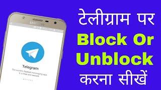 How to block or unblock someone in telegram | Telegram par block unblock kaise kare