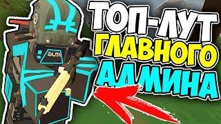 УБИЛ АДМИНИСТРАТОРА СЕРВЕРА И ЗАБРАЛ ЕГО ТОП-ЛУТ?!? В UNTURNED 3.0