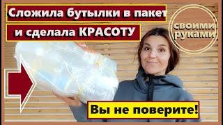 Сложила пластиковые бутылки в пакет и сделала красоту, Теперь и соседи это делают, Декор из цемента