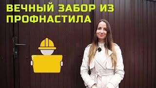 НЕДОРОГОЙ ЗАБОР — ПРОФЛИСТ С8