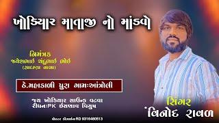 KHODIYAR MATAJI NO MANDVO | VINOD RAVAL | ANTROLI GAM LIVE | KHODAL DIGITAL ANTROLI