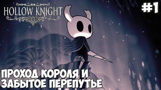 Приключения в Hollow Knight - #1 Проход Короля и Забытое перепутьё