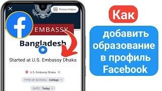 Как добавить образование в профиль Facebook | Добавьте школу, колледж, университет на Facebook