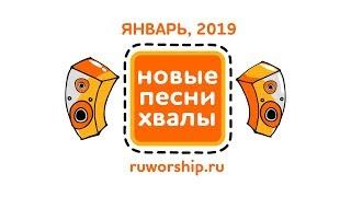 Новые песни хвалы - Январь 2019