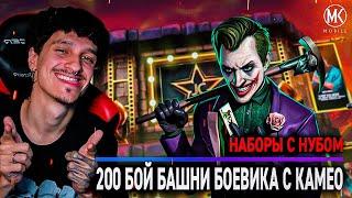 200 БОЙ БОЕВИКА И НОВЫЕ НАБОРЫ НУБ САЙБОТ ТЕМНЕЙШИЙ РЫЦАРЬ В Mortal Kombat Mobile