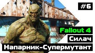 Прохождение Fallout 4: Напарник-супермутант Силач / Эпизод #6 (Выход на поклон)