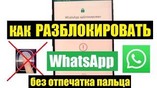 Как удалить блокировку WhatsApp / Убрать защиту отпечаток пальца