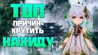 Топ Причины Крутить Нахиду на Реране 4.4 в Genshin Impact