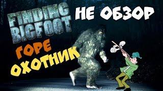 Finding Bigfoot | НЕ ОБЗОР.