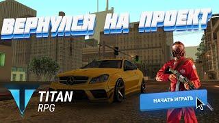 ВЕРНУЛСЯ НА СЕРВЕР | ОБЗОР МТА TITAN RPG |  ОТКРЫТИЕ КЕЙСОВ ( MTA | GTA )