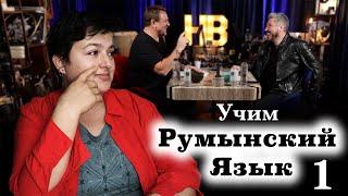 Румынский язык для начинающих. Дикция, произношение, слова и фразы. Часть 1