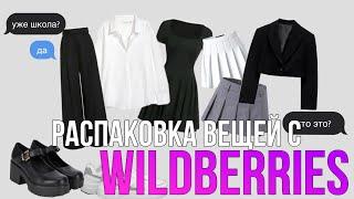 распаковка школьных вещей с WILDBERRIES | ШКОЛЬНАЯ ОБУВЬ И ВЕЩИ