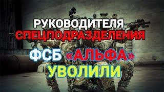 Руководителя спецподразделения ФСБ «Альфа» уволили | Новости Лайф