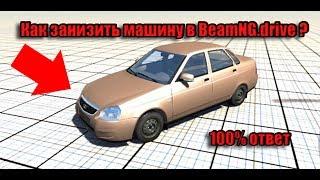 Как занизить машину в BeamNG Drive  100% рабочий способ