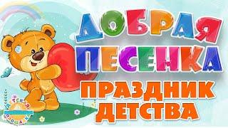 ПРАЗДНИК ДЕТСТВА  ДОБРАЯ ПЕСЕНКА ДЛЯ МАЛЫШЕЙ  FUNNY SONG  CHILDHOOD HOLIDAY