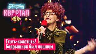 Етить-колотить! Творческий вечер по пьяни | Новогодний Вечерний Квартал 2020