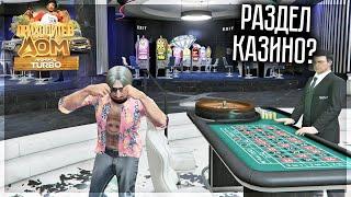 ПРИШЁЛ В КАЗИНО И СОРВАЛ КУШ? GTA 5 МОЙ ДОМ