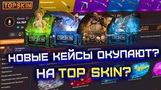 TOP SKIN ПРОВЕРКА НОВЫХ КЕЙСОВ! ТОП СКИН САМЫЕ ИМБОВЫЕ АКТУАЛЬНЫЕ КЕЙСЫ? ПРОВЕРКА ТОП СКИН