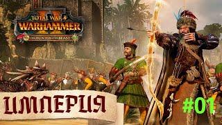 Total War Warhammer II "Марк Вульфхарт" - Серия 1