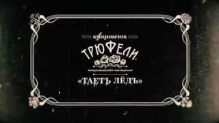 ГРИБЫ - Таетъ Лёдъ (1900 г. Санктъ-Петербургъ edition)