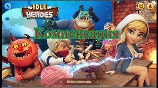 Idle Heroes l Компенсация всем игрокам