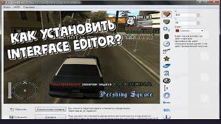 Как скачать interface editor для samp?