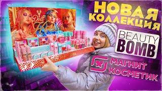 ПОКУПАЮ НОВУЮ КОЛЛЕКЦИЮ BEAUTY BOMB DOLL HOUSE В МАГНИТ КОСМЕТИК. ОБЗОР БЬЮТИ БОМБ