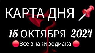 КАРТА ДНЯ СОБЫТИЯ ДНЯ 15 ОКТЯБРЯ 2024РАСКЛАД НА КОЛОДЕ ОРАКУЛ ВСЕ ЗНАКИ ЗОДИАКАТайм код 