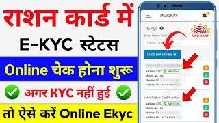 Ration Card e-KYC Online | Ration Card KYC status check online | Ration Card kyc kaise kare online