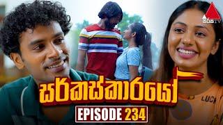 Circuskarayo (සර්කස්කාරයෝ) | Episode 234 | 22nd July 2024 | Sirasa TV