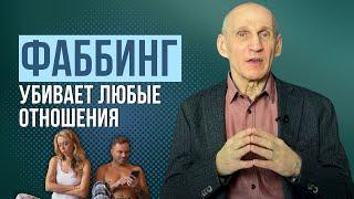 Фаббинг - зависимость, которая убивает отношения