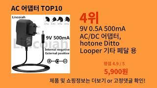 AC 어댑터 2024 트랜드 알리익스프레스 추천 Top 10