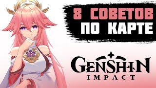 8 СОВЕТОВ ПО ЧИСТКЕ КАРТЫ В GENSHIN IMPACT