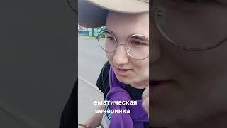 Pov: Тематические вечеринки в рябково