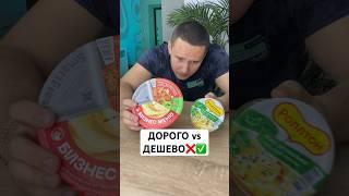 ДОРОГОЕ vs ДЕШЕВОЕ ПЮРЕ быстрого приготовления #shorts